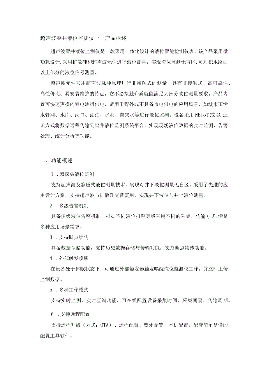 恒星物联超声波窨井液位监测仪液位传感器液位计.docx_第1页