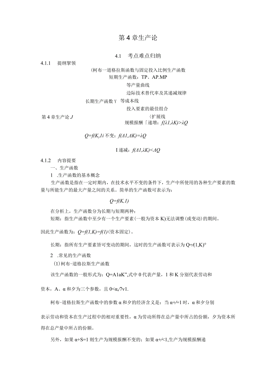 微观经济《西方经济学》考研内容要点第4章 生产论.docx_第1页