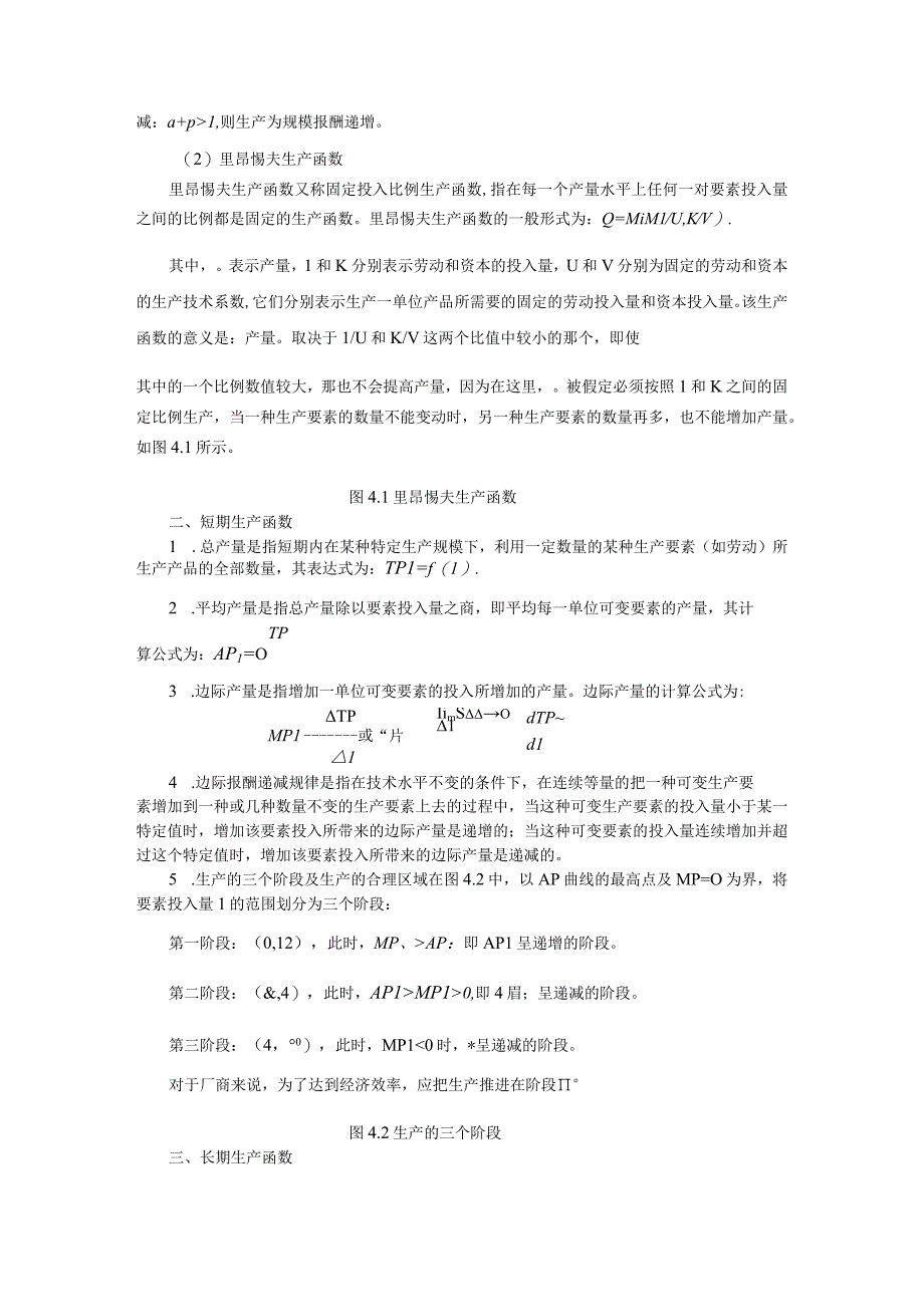 微观经济《西方经济学》考研内容要点第4章 生产论.docx_第2页