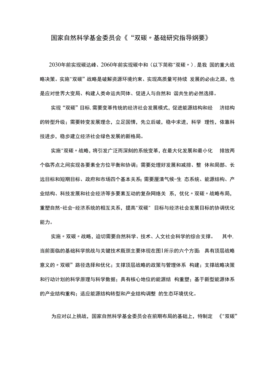 政策双碳基础研究指导纲要.docx_第1页