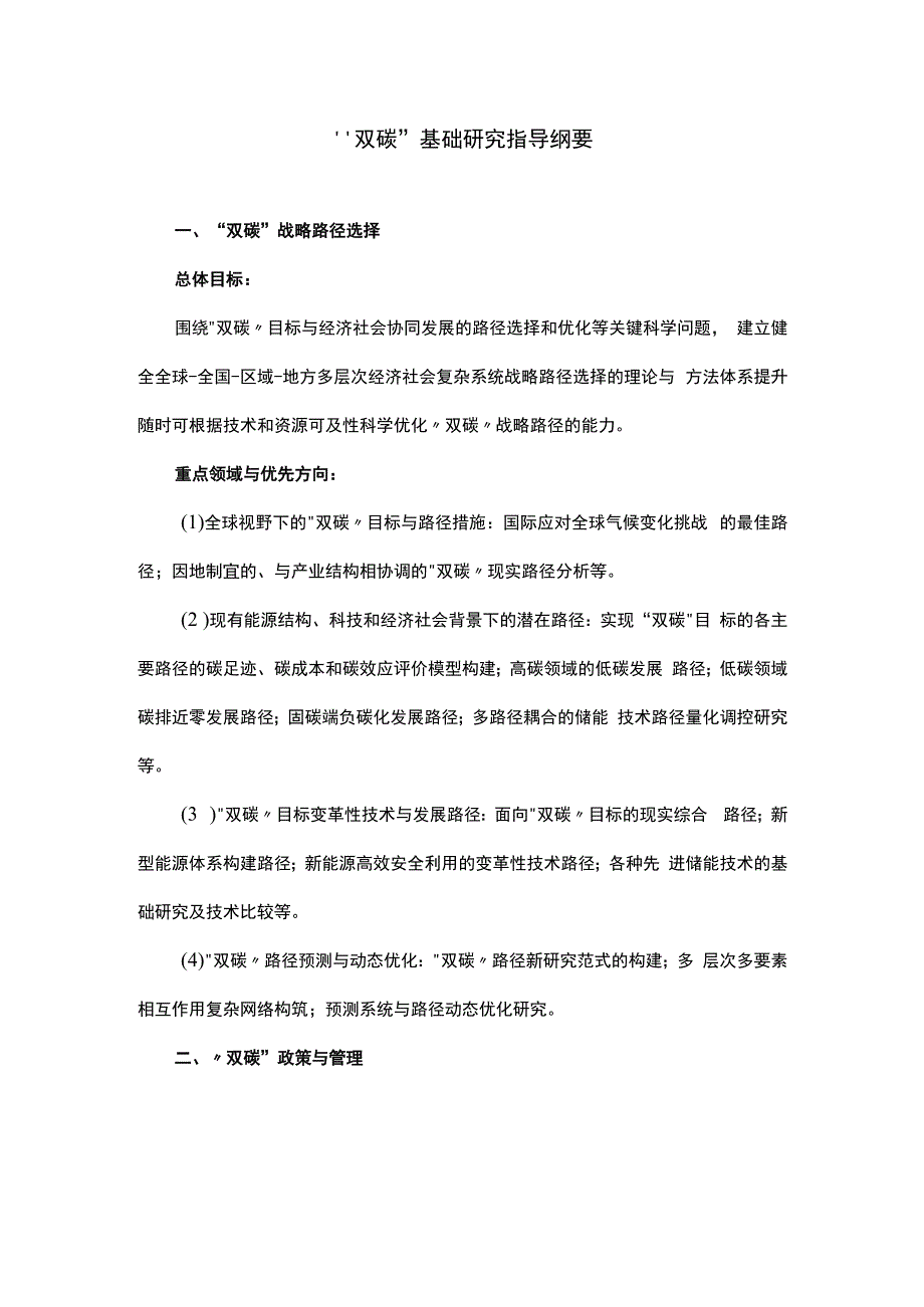 政策双碳基础研究指导纲要.docx_第3页