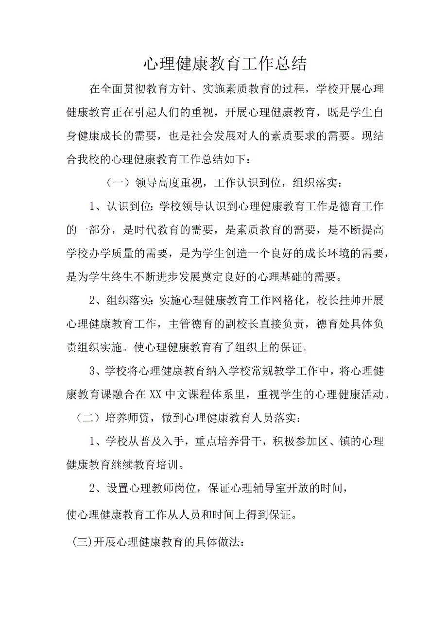 心理健康教育工作总结.docx_第1页