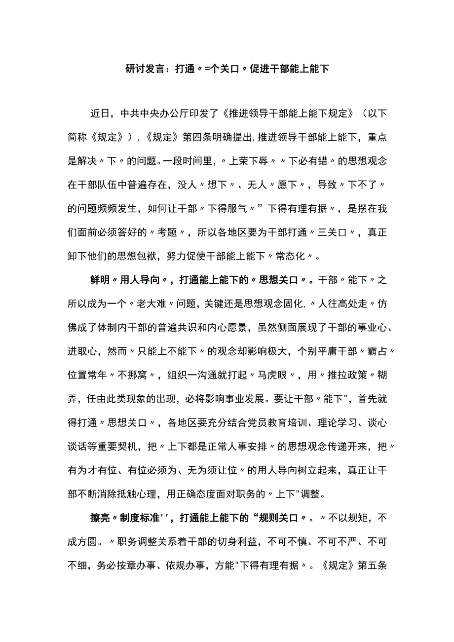 推进领导干部能上能下规定研讨发言：打通三个关口促进干部能上能下.docx_第1页