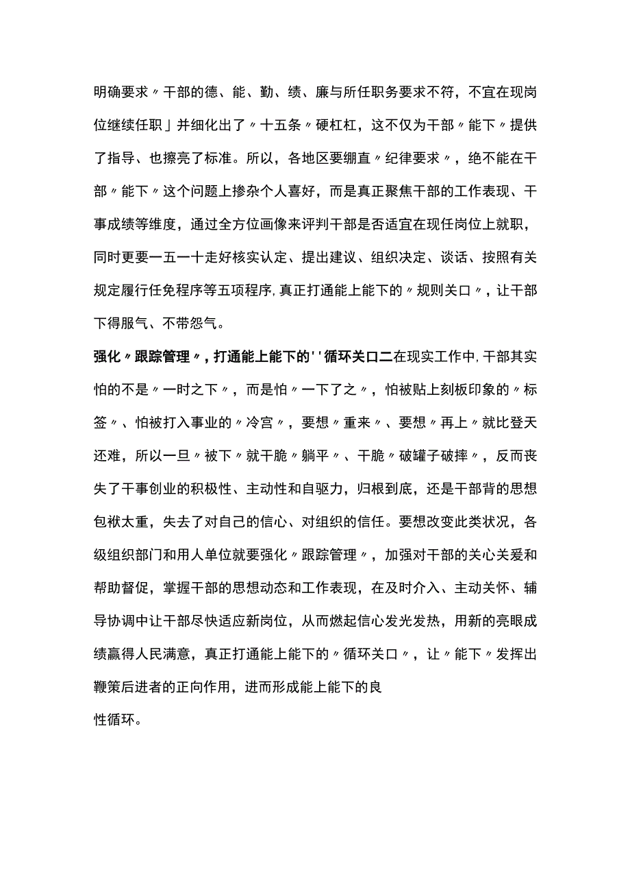 推进领导干部能上能下规定研讨发言：打通三个关口促进干部能上能下.docx_第2页