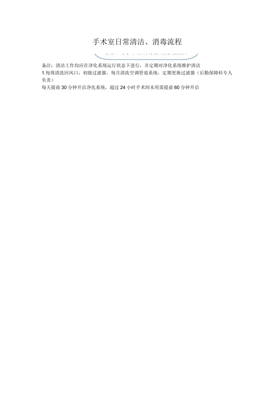 手术室日常清洁消毒流程.docx_第1页