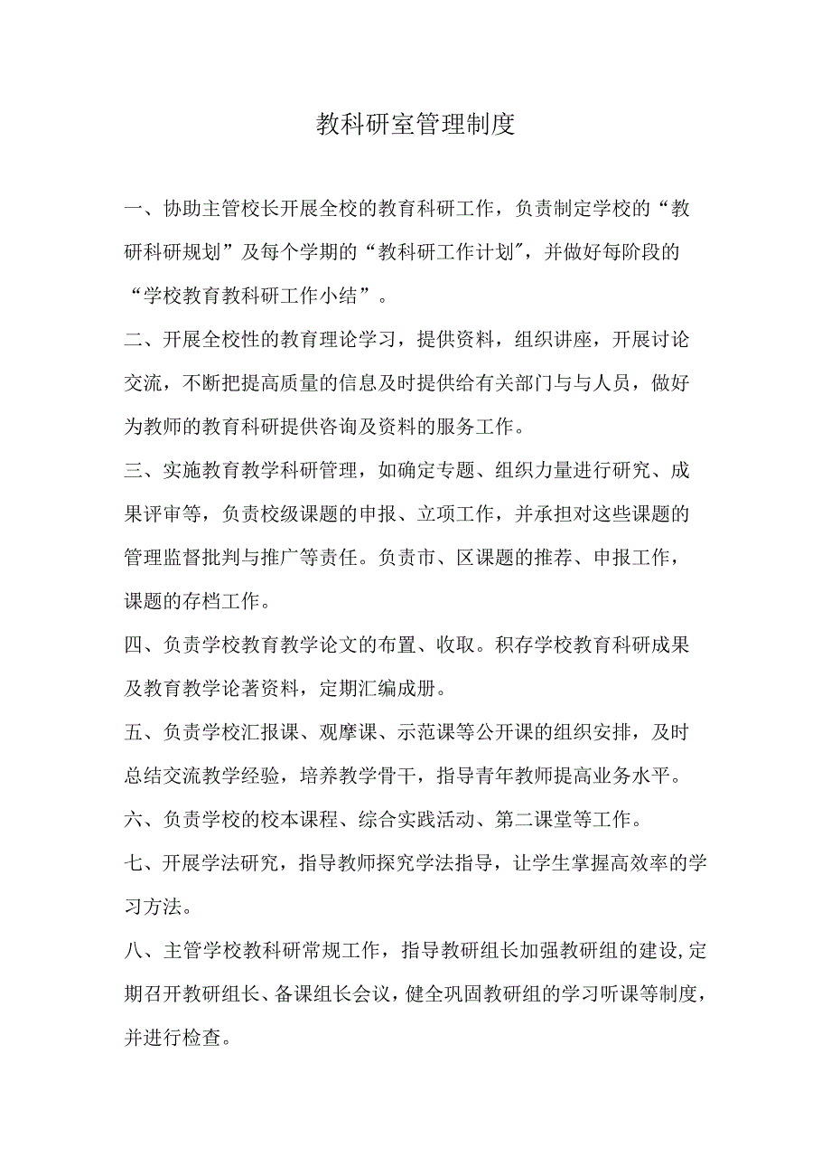 教科研室管理制度.docx_第1页