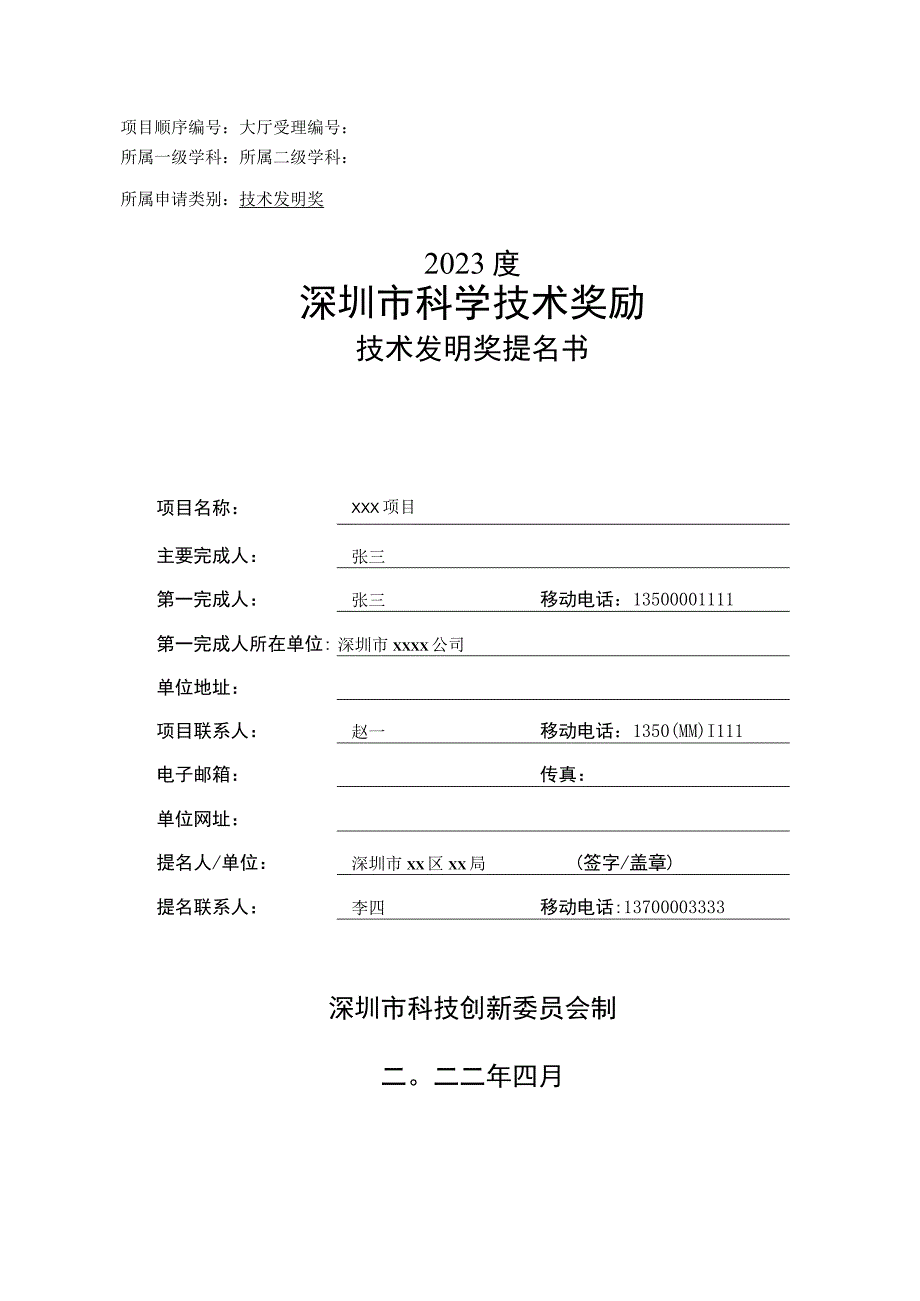 技术发明奖提名书样例.docx_第1页