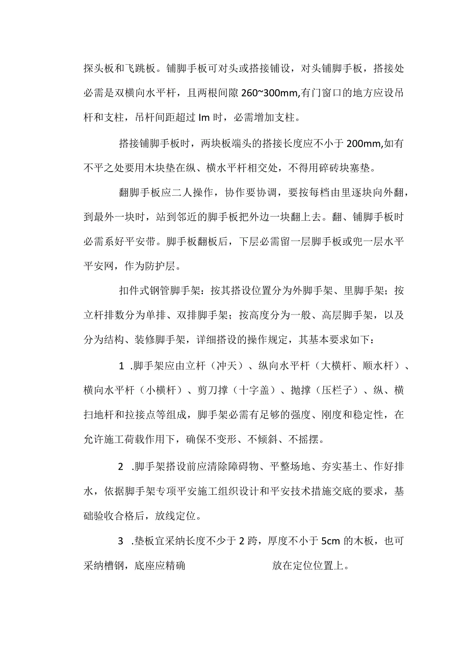 扣件式钢管脚手架操作规程.docx_第3页