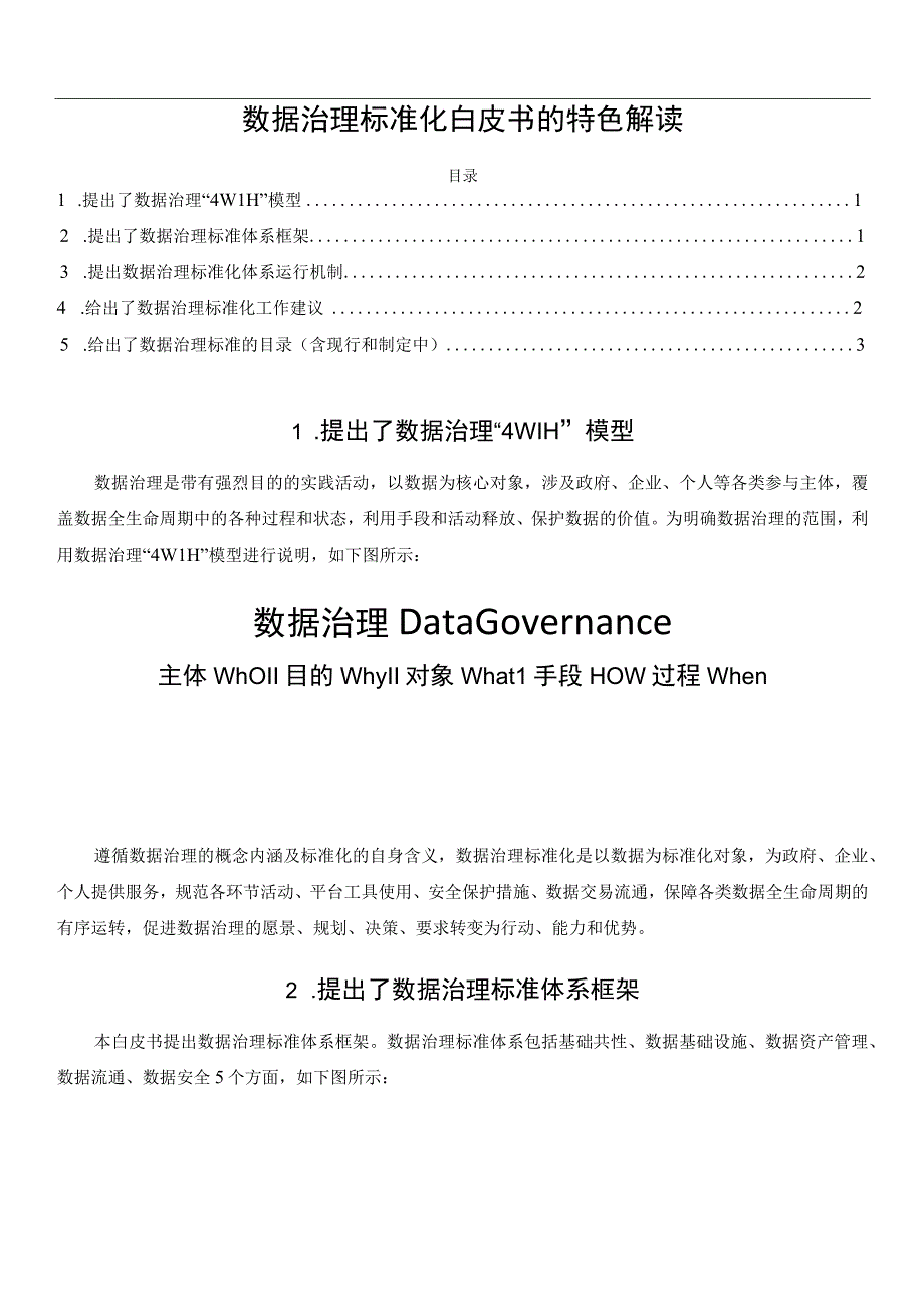 数据治理标准化白皮书的特色解读.docx_第1页