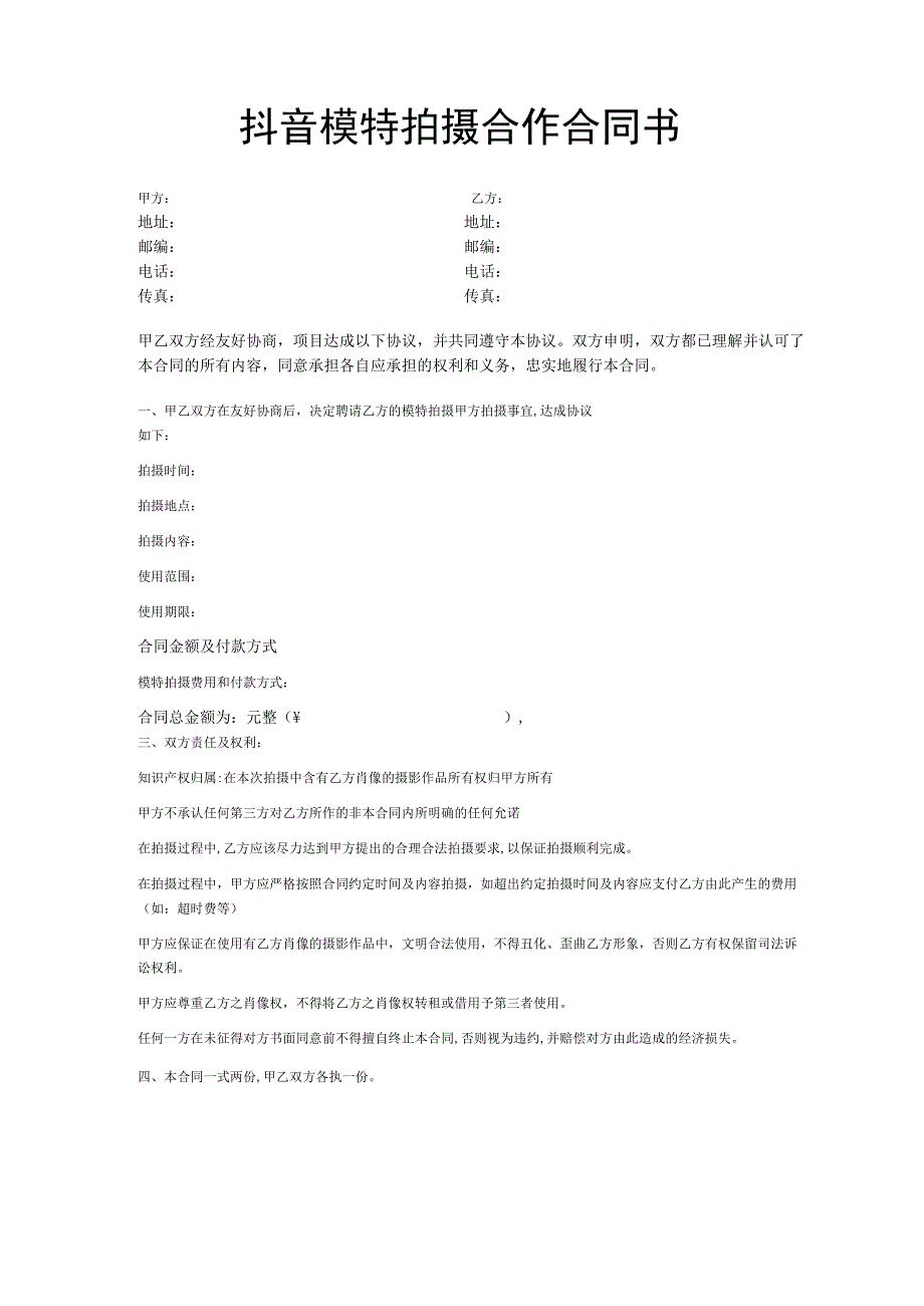抖音模特拍摄合作合同书.docx_第1页