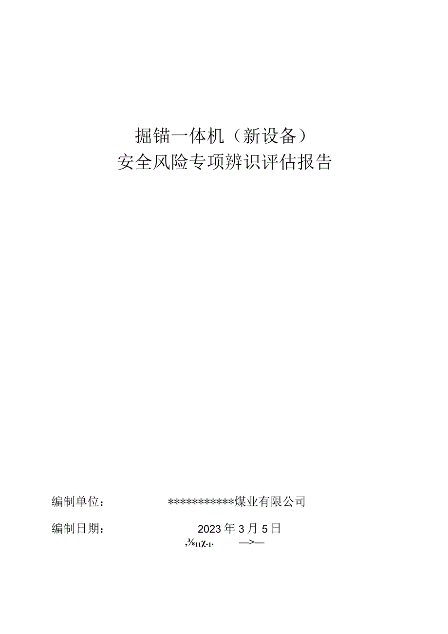 掘锚一体机新设备安全风险辨识报告202333.docx_第1页