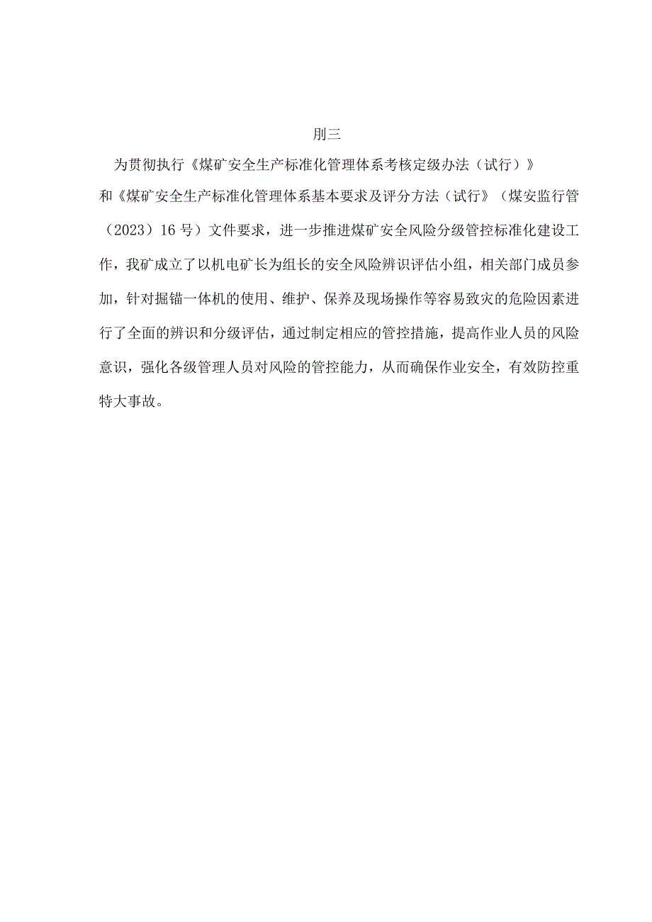 掘锚一体机新设备安全风险辨识报告202333.docx_第2页