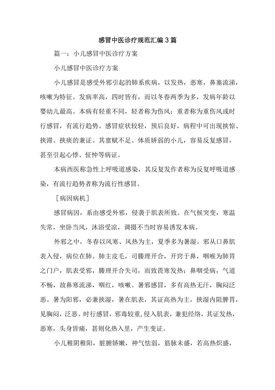 感冒中医诊疗规范汇编3篇.docx_第1页