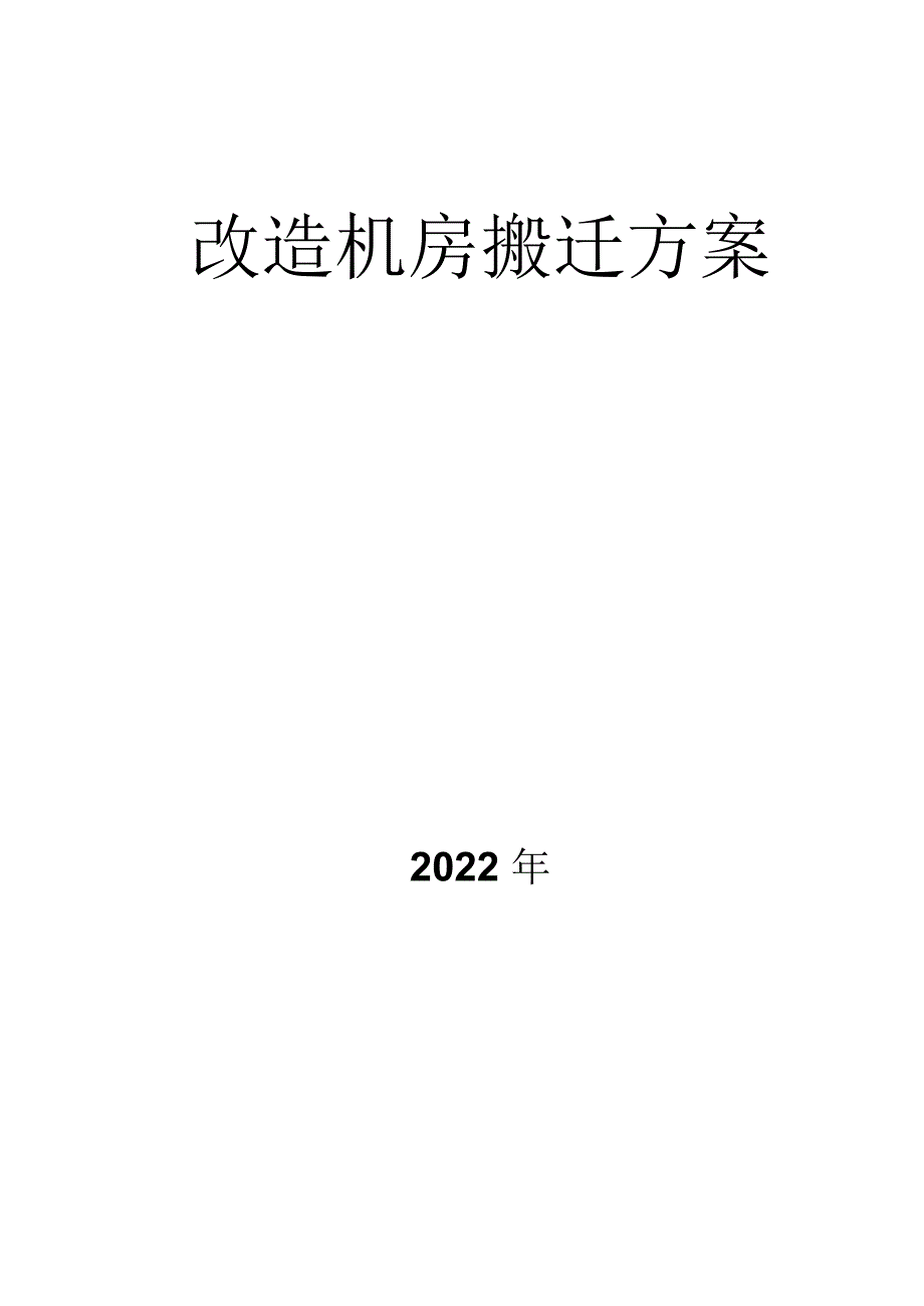 改造机房搬迁方案.docx_第1页