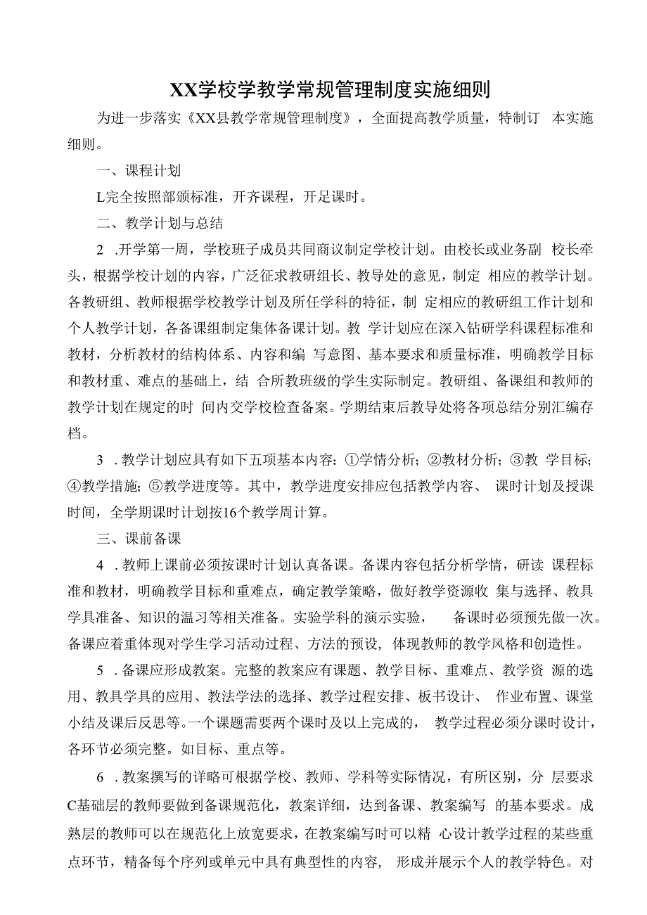 教学常规管理制度实施细则.docx_第1页