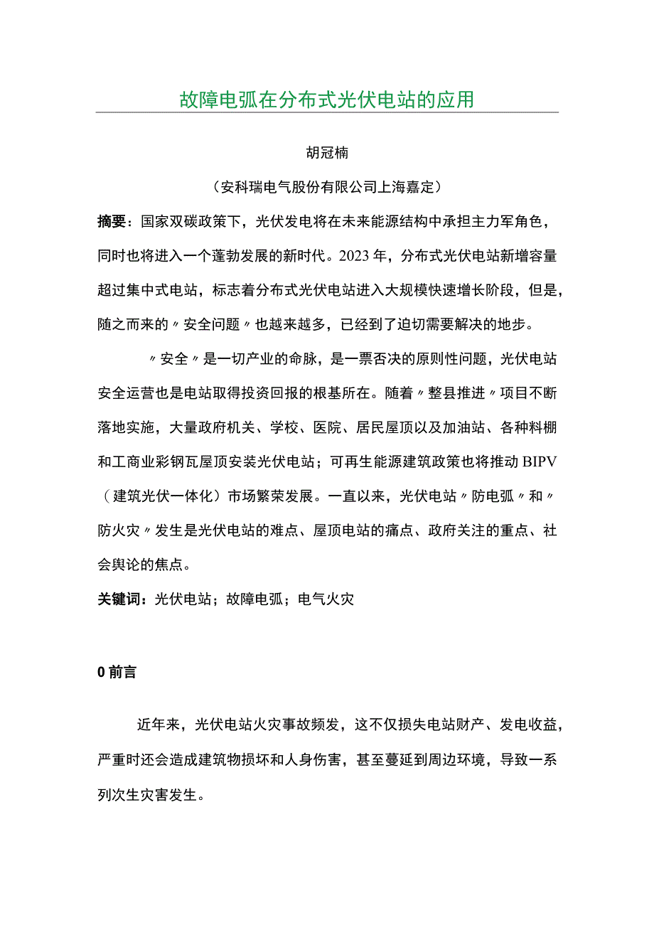 故障电弧在分布式光伏电站的应用.docx_第1页