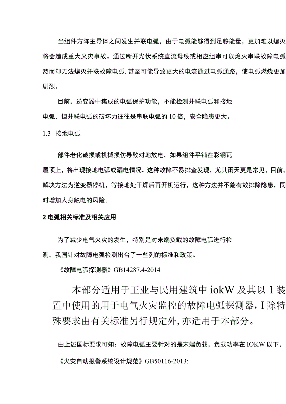 故障电弧在分布式光伏电站的应用.docx_第3页