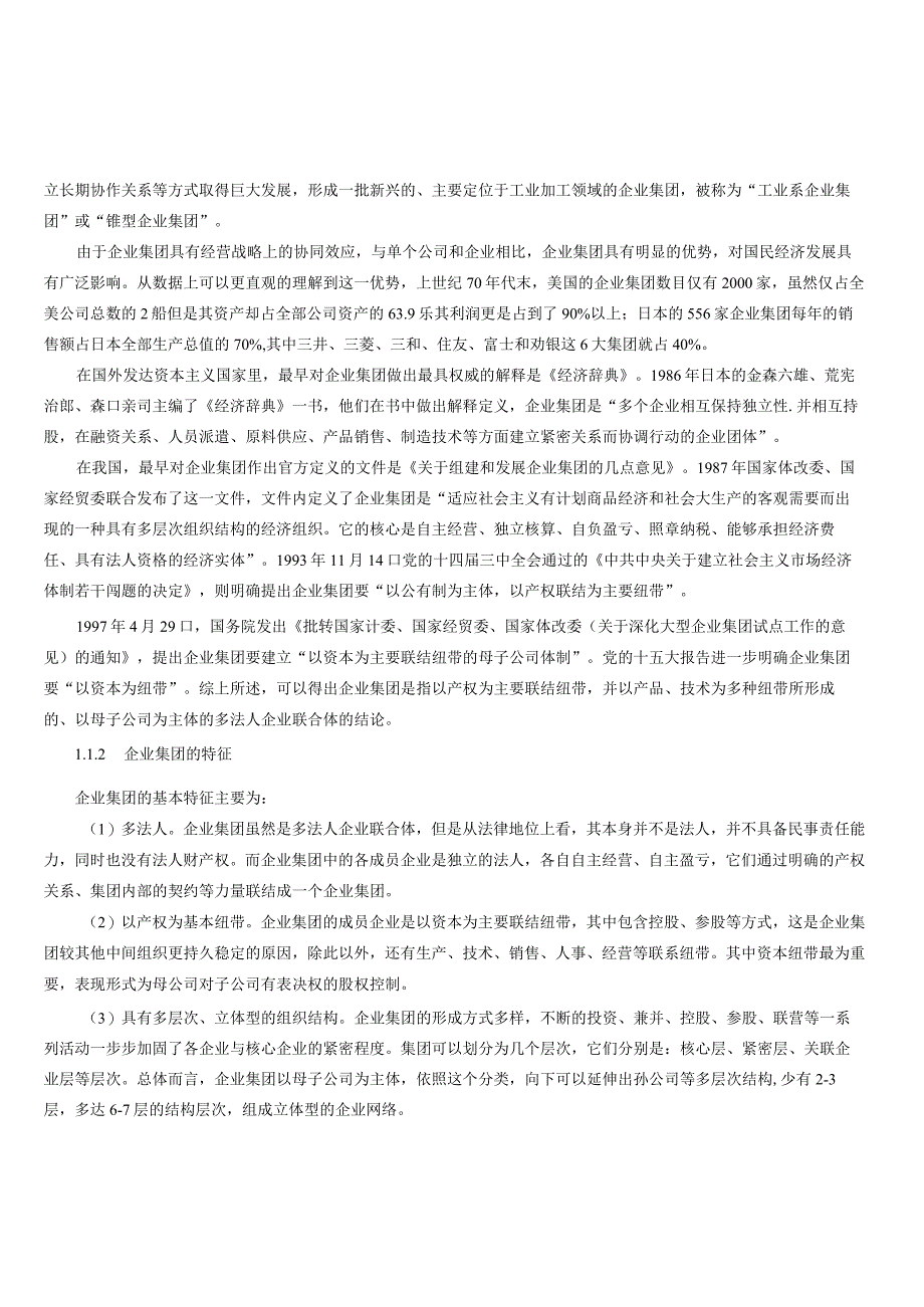 我国企业集团财务控制现状问题及对策以京东企业为例（京东财务控制现状问题及对策）.docx_第3页