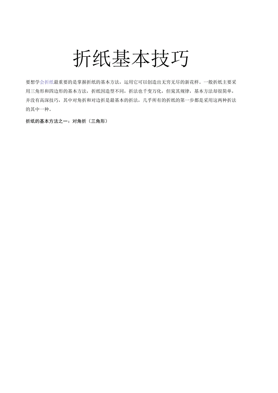 折纸基本技巧.docx_第1页