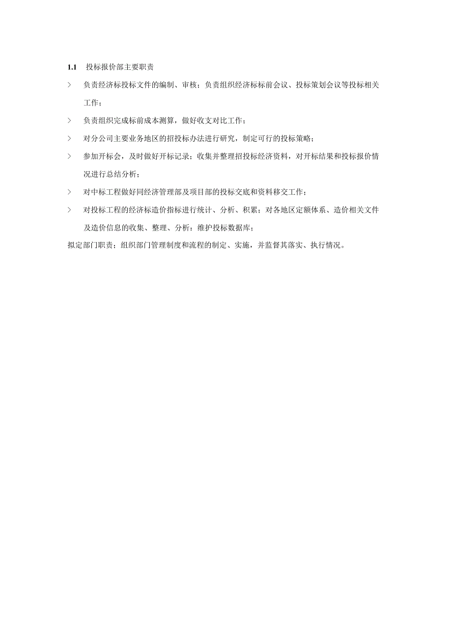 投标报价部主要职责.docx_第1页