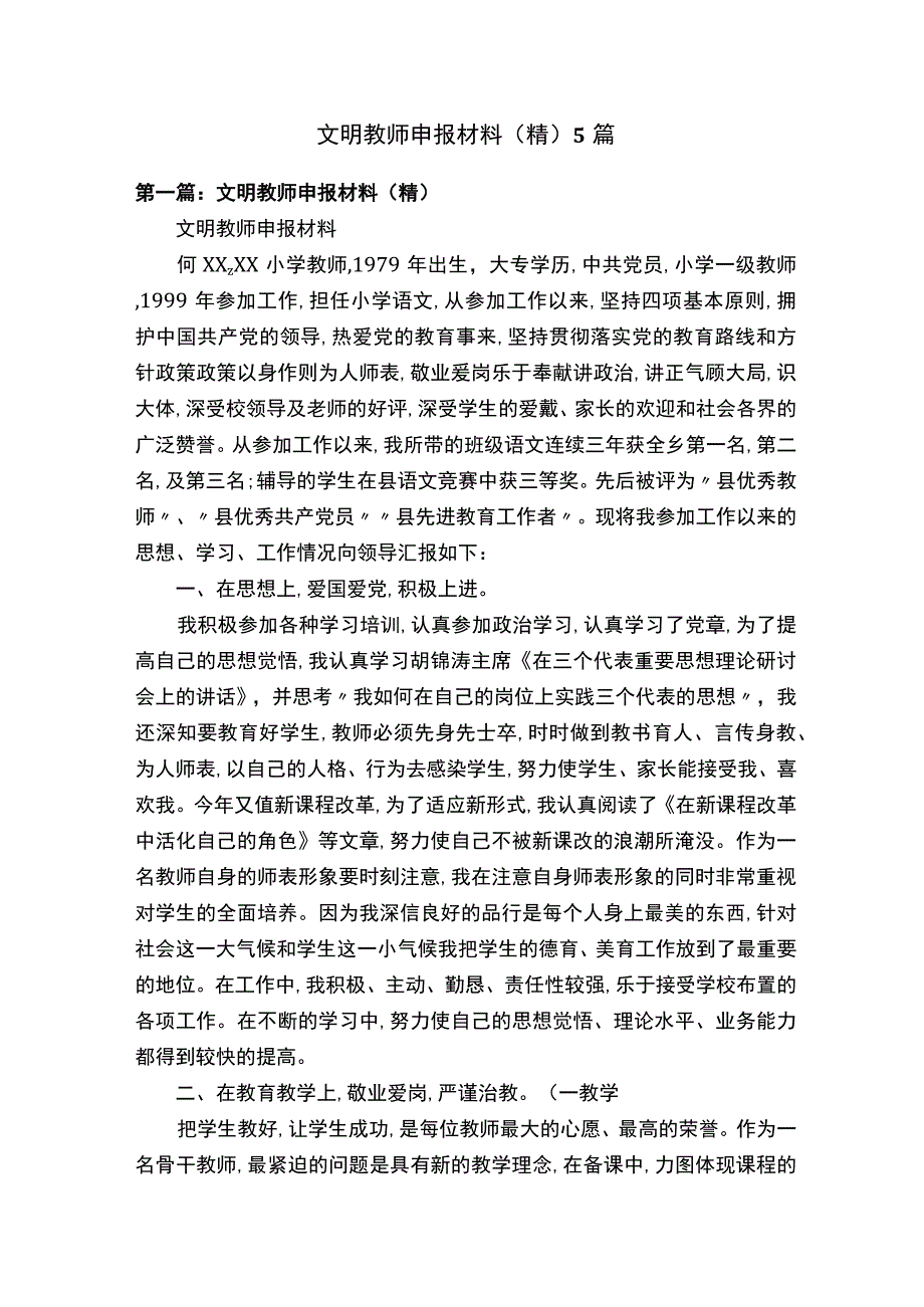 文明教师申报材料（精）5篇.docx_第1页