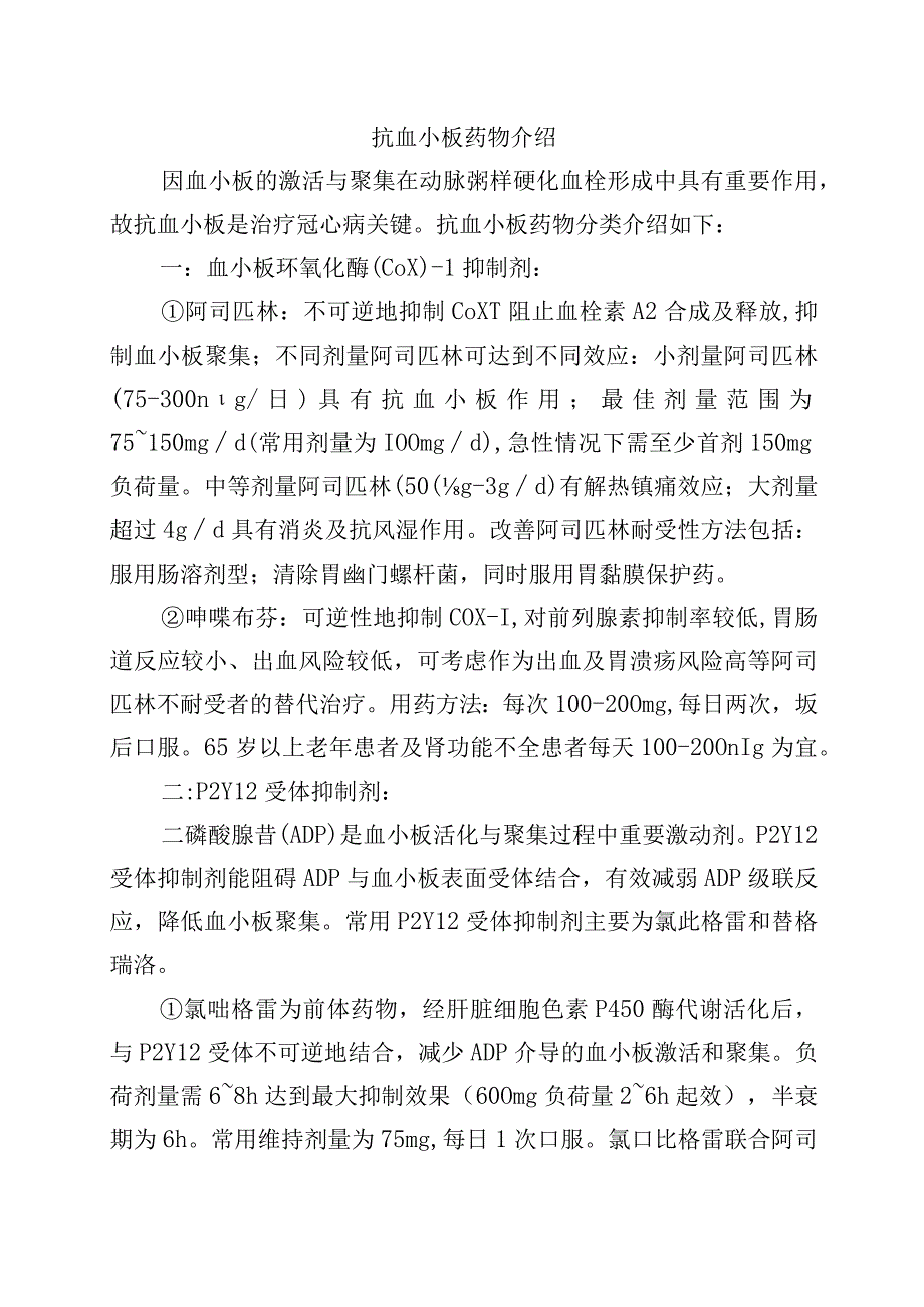 抗血小板药物介绍.docx_第1页