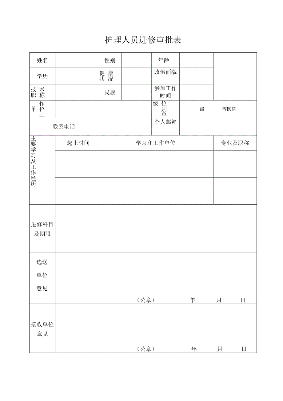 护理人员进修审批表.docx_第1页