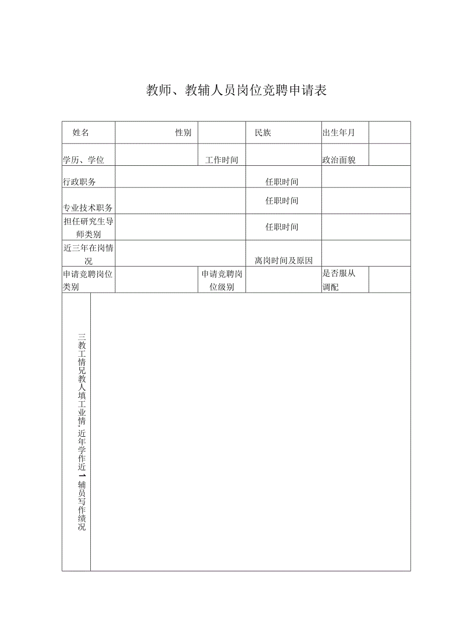 教师教辅人员岗位竞聘申请表.docx_第1页