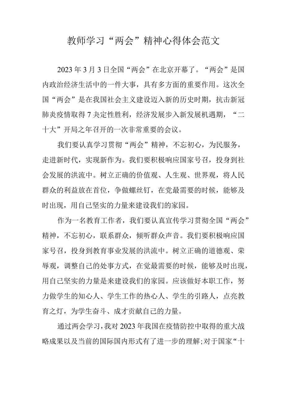 教师学习两会精神心得体会范文.docx_第1页