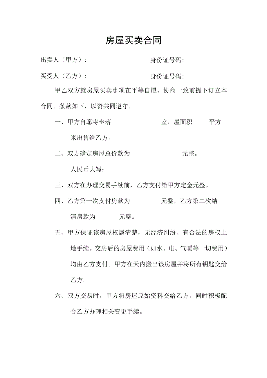 房屋买卖合同.docx_第1页