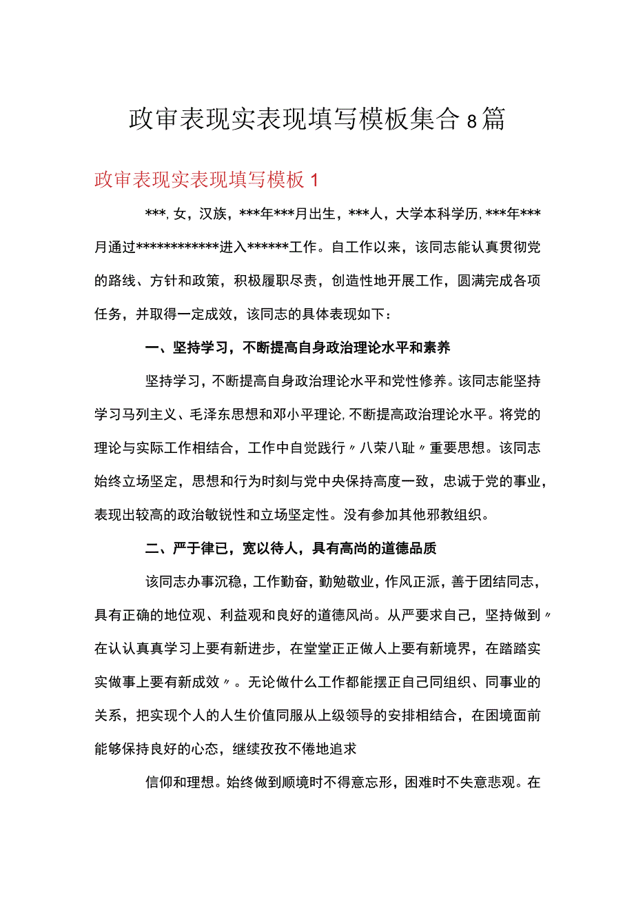 政审表现实表现填写模板集合8篇.docx_第1页