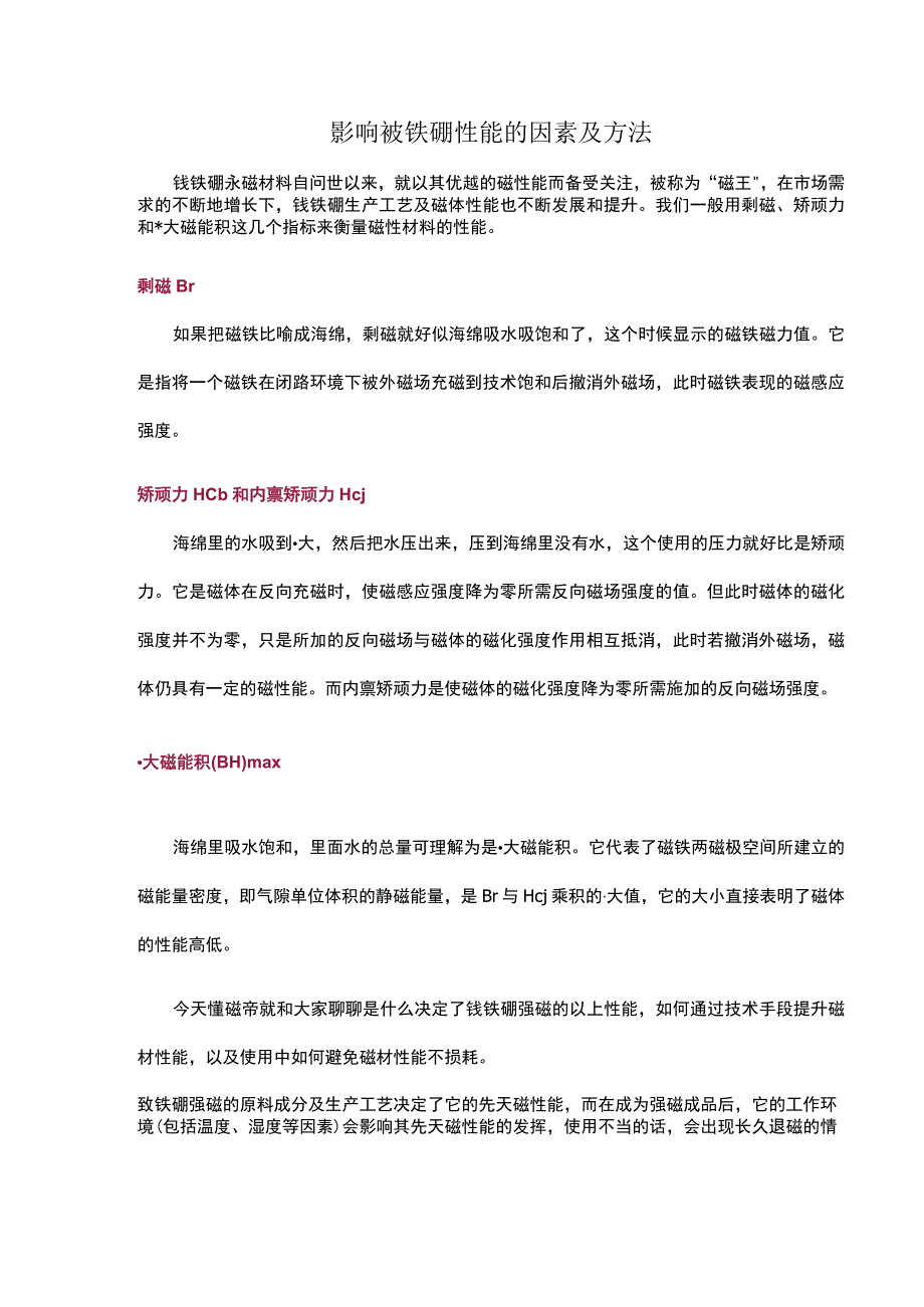 影响钕铁硼性能的因素及方法.docx_第1页