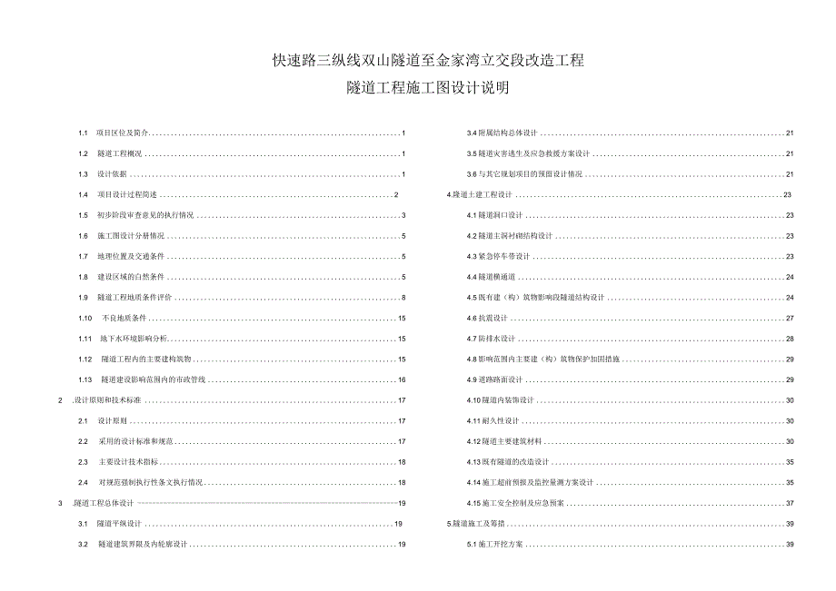 快速路三纵线双山隧道至金家湾立交段改造工程隧道工程施工图设计说明.docx_第1页