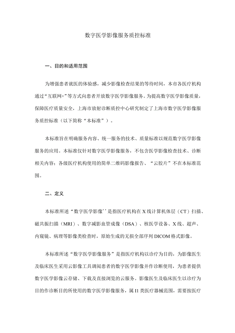 数字医学影像服务质控标准.docx_第1页