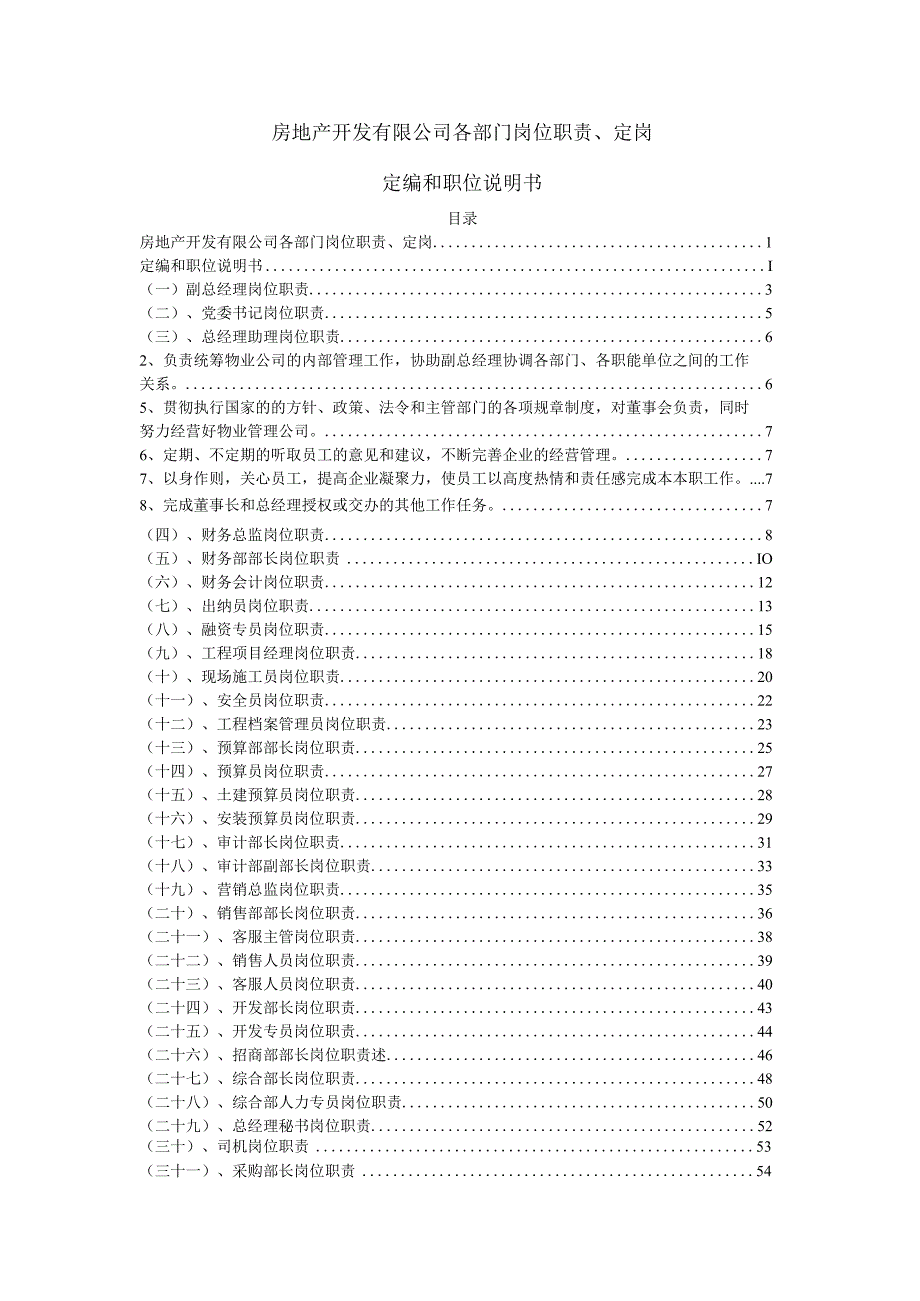 房地产公司各部门岗位职责定岗定编和职位说明书.docx_第1页