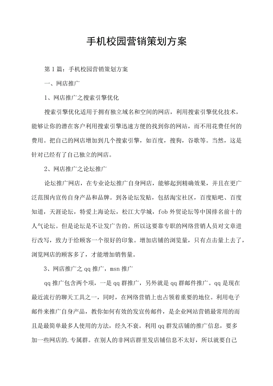 手机校园营销策划方案.docx_第1页