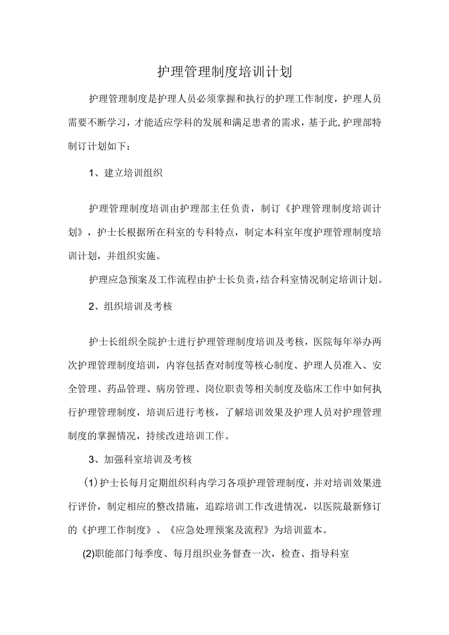 护理管理制度培训计划.docx_第1页