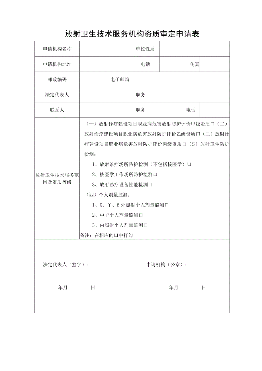 放射卫生技术服务机构.docx_第2页