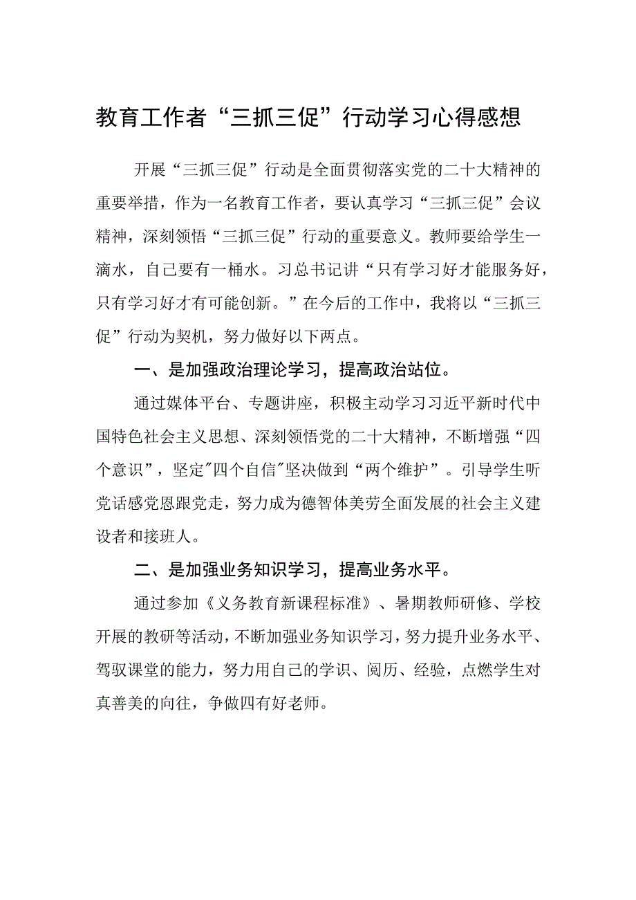 教育工作者三抓三促行动学习心得感想.docx_第1页