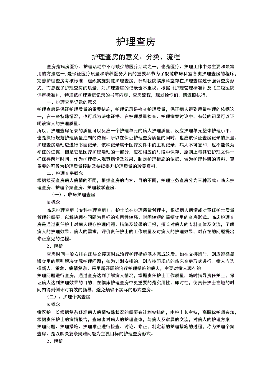 护理查房的意义分类及流程.docx_第1页