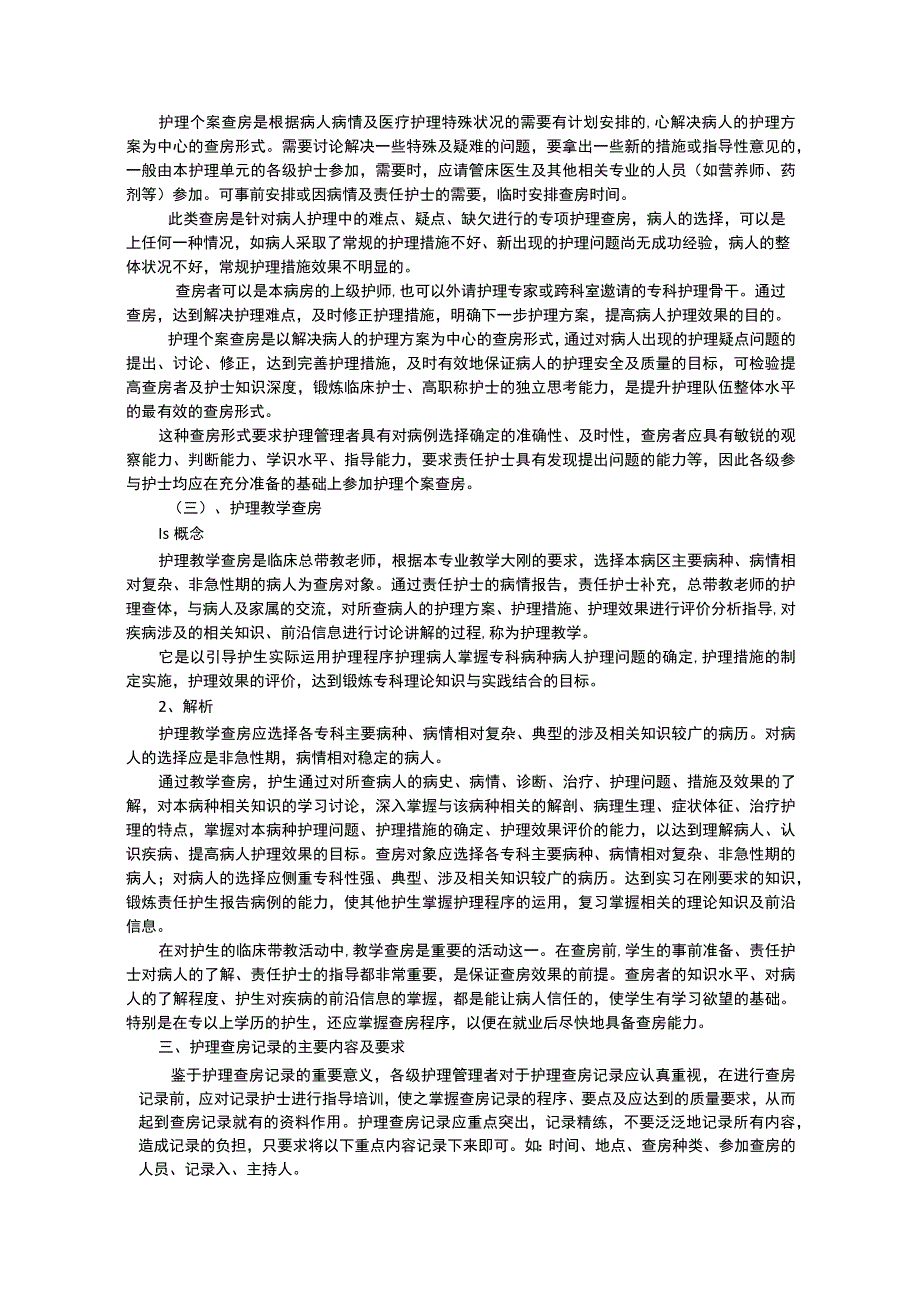 护理查房的意义分类及流程.docx_第2页