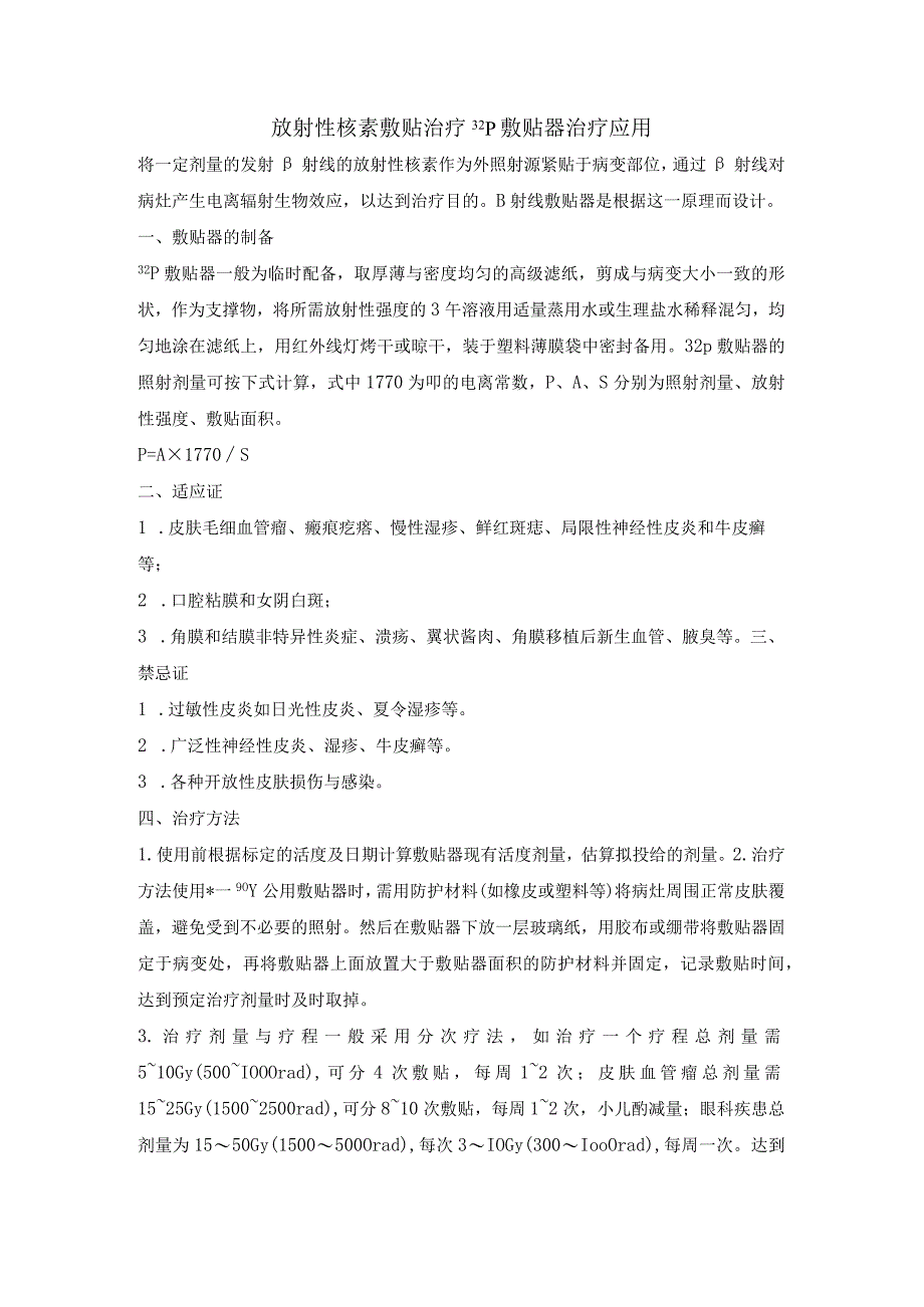 放射性核素敷贴治疗32P敷贴器治疗应用.docx_第1页