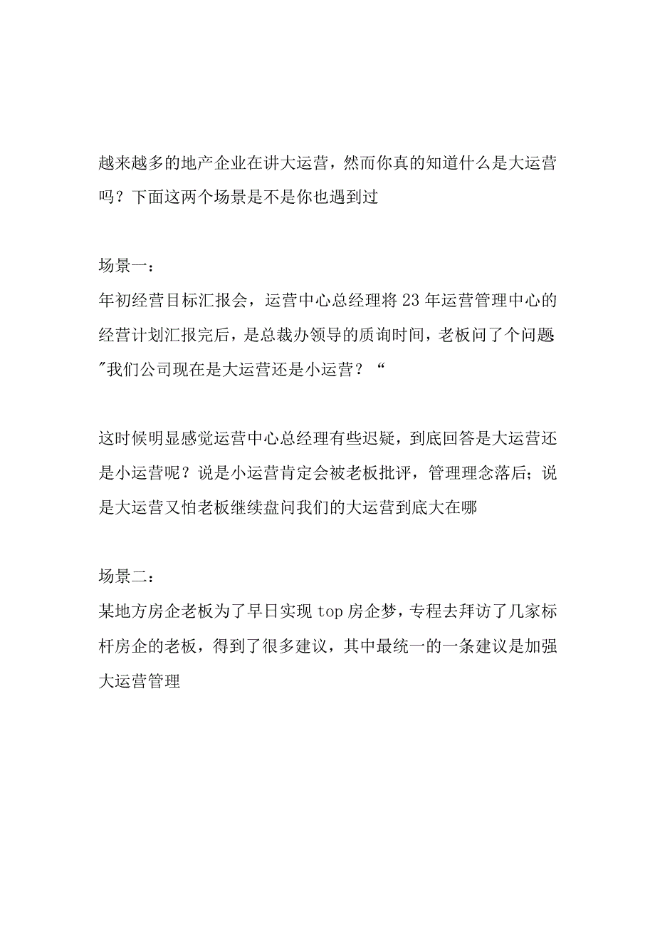 房地产大运营管理核心以及如何落地.docx_第1页