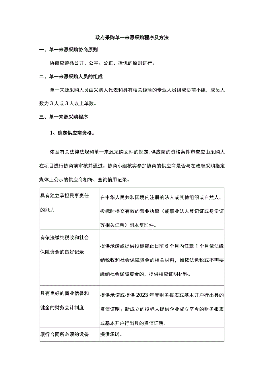 政府采购单一来源采购程序及方法.docx_第1页