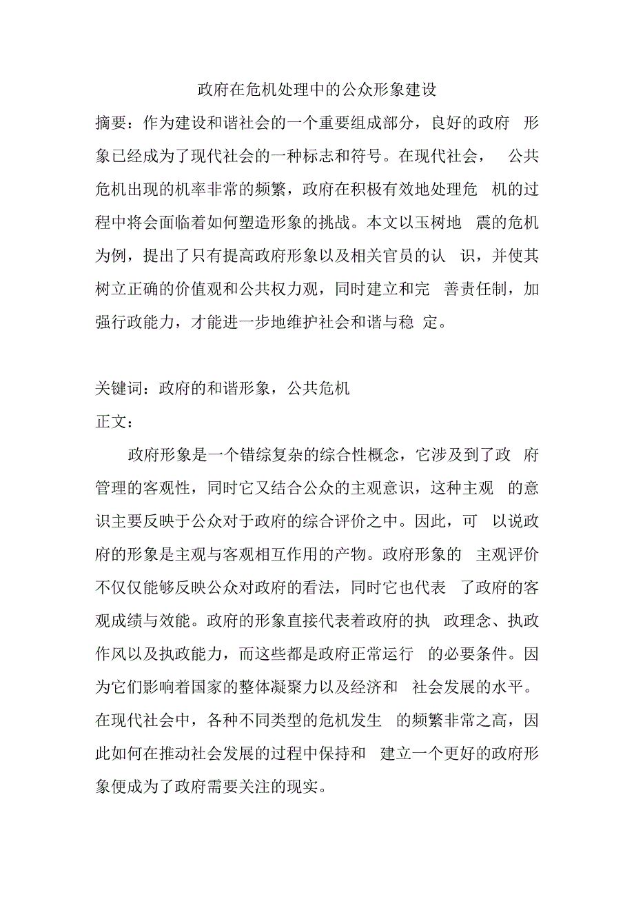 政府在危机处理中的公众形象建设翻译公共管理专业.docx_第1页