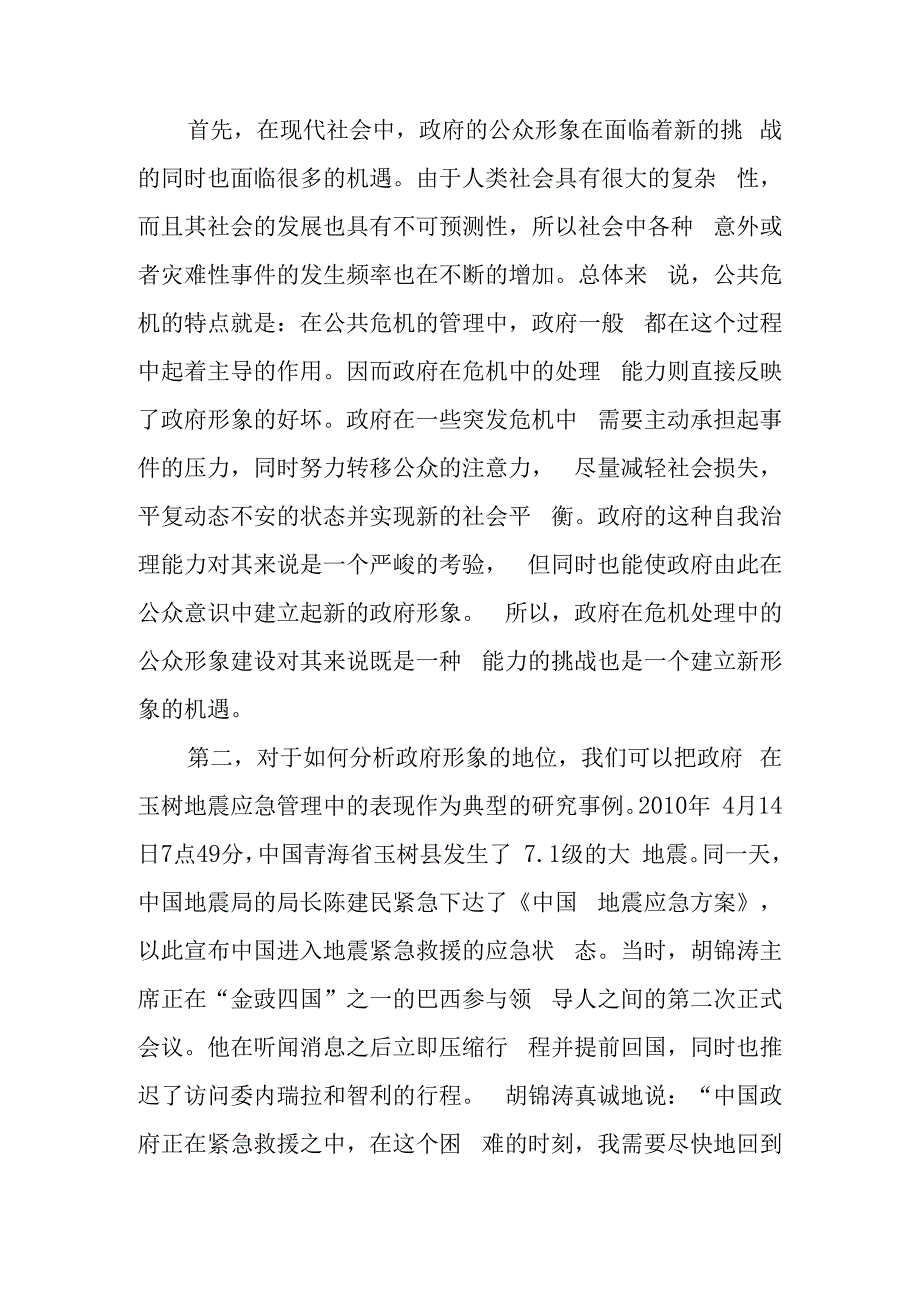 政府在危机处理中的公众形象建设翻译公共管理专业.docx_第2页