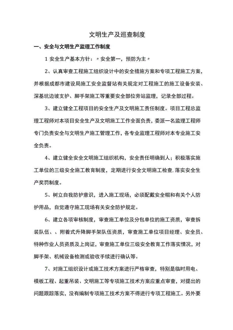 文明生产及巡查制度.docx_第1页