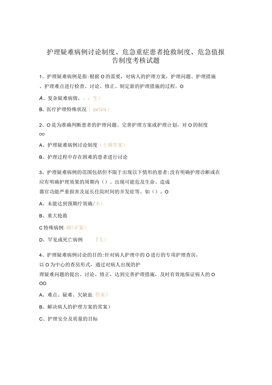 护理疑难病例讨论制度危急重症患者抢救制度危急值报告制度考核试题.docx_第1页