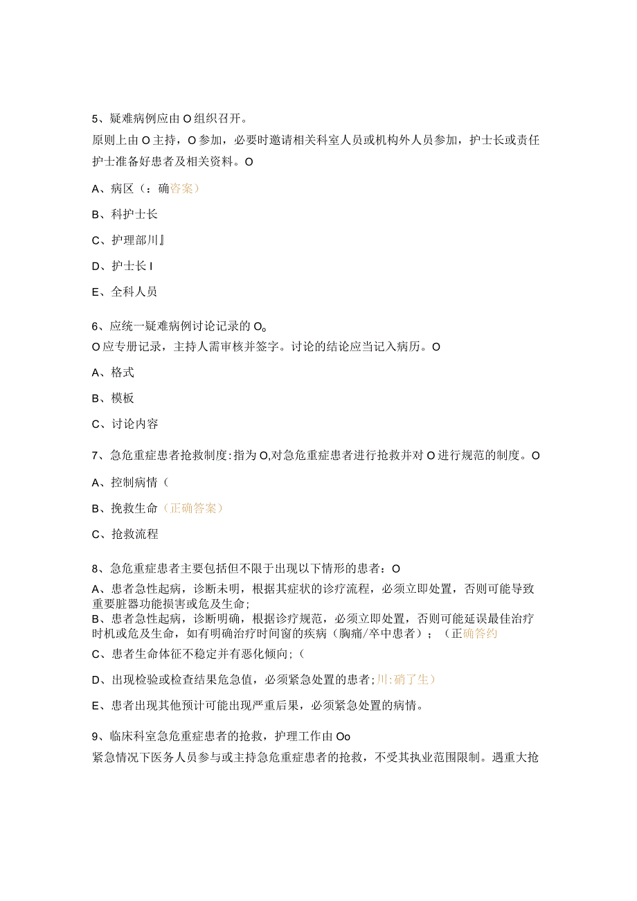 护理疑难病例讨论制度危急重症患者抢救制度危急值报告制度考核试题.docx_第2页