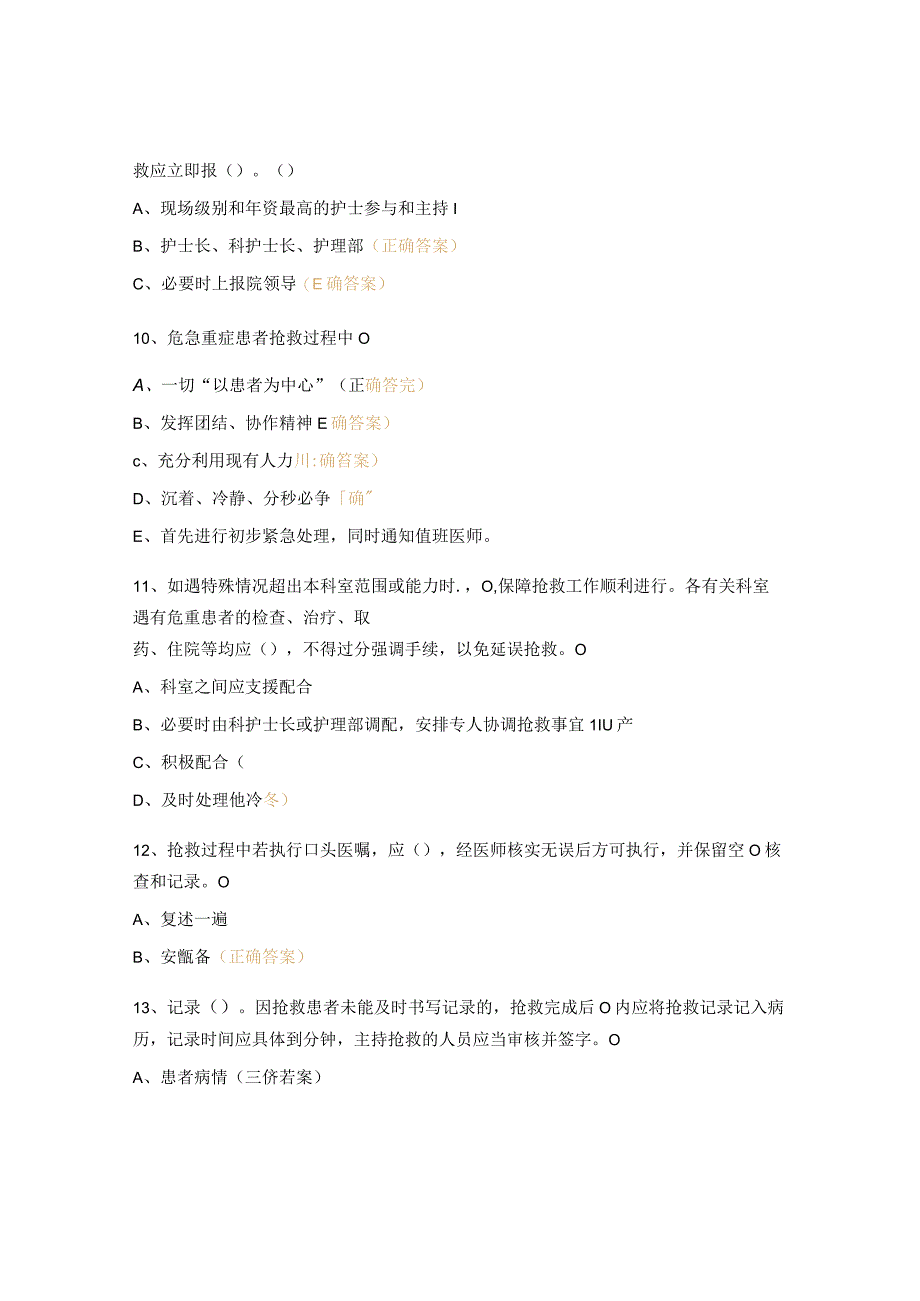 护理疑难病例讨论制度危急重症患者抢救制度危急值报告制度考核试题.docx_第3页